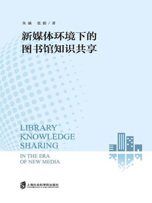 cover image of 新媒体环境下的图书馆知识共享
